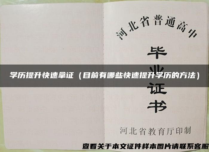 学历提升快速拿证（目前有哪些快速提升学历的方法）