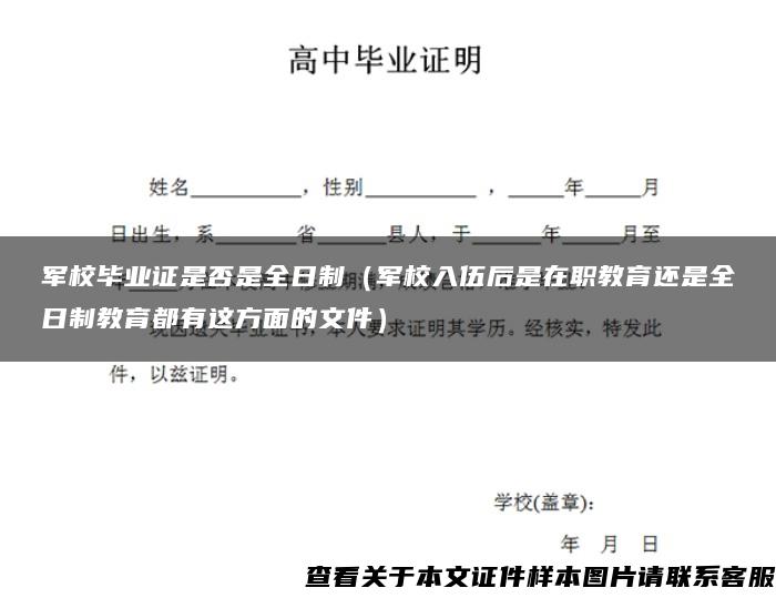 军校毕业证是否是全日制（军校入伍后是在职教育还是全日制教育都有这方面的文件）