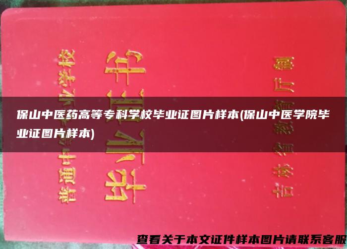 保山中医药高等专科学校毕业证图片样本(保山中医学院毕业证图片样本)