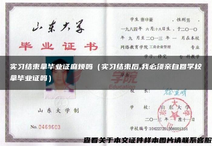 实习结束拿毕业证麻烦吗（实习结束后,我必须亲自回学校拿毕业证吗）