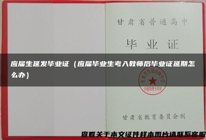 应届生延发毕业证（应届毕业生考入教师后毕业证延期怎么办）