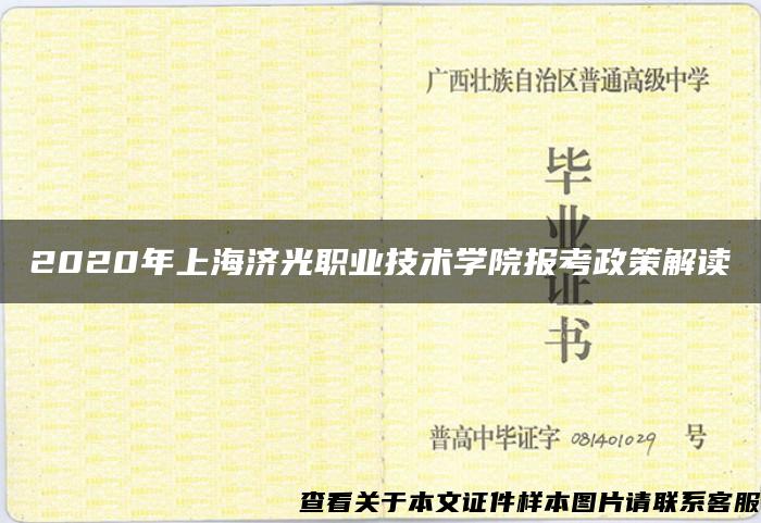 2020年上海济光职业技术学院报考政策解读