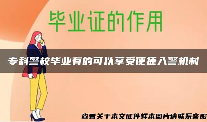 专科警校毕业有的可以享受便捷入警机制