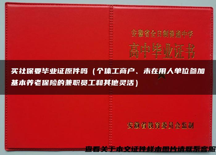 买社保要毕业证原件吗（个体工商户、未在用人单位参加基本养老保险的兼职员工和其他灵活）