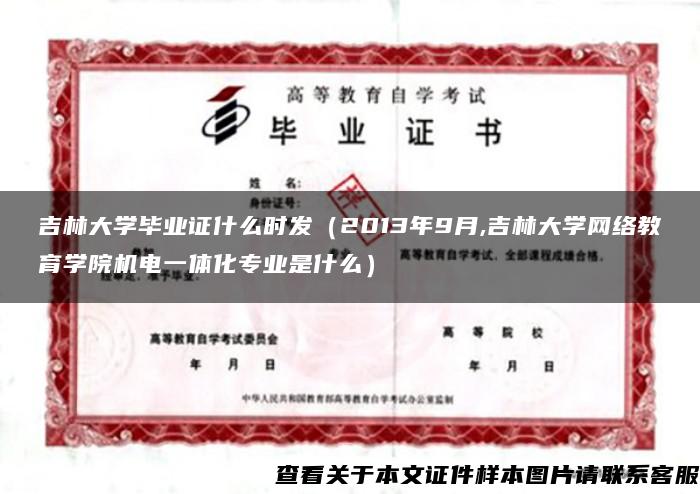 吉林大学毕业证什么时发（2013年9月,吉林大学网络教育学院机电一体化专业是什么）