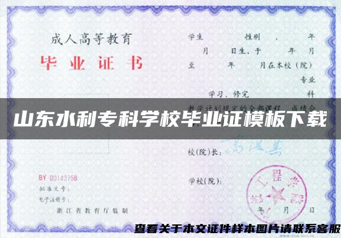 山东水利专科学校毕业证模板下载