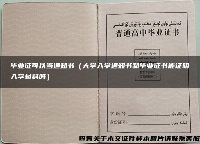 毕业证可以当通知书（大学入学通知书和毕业证书能证明入学材料吗）