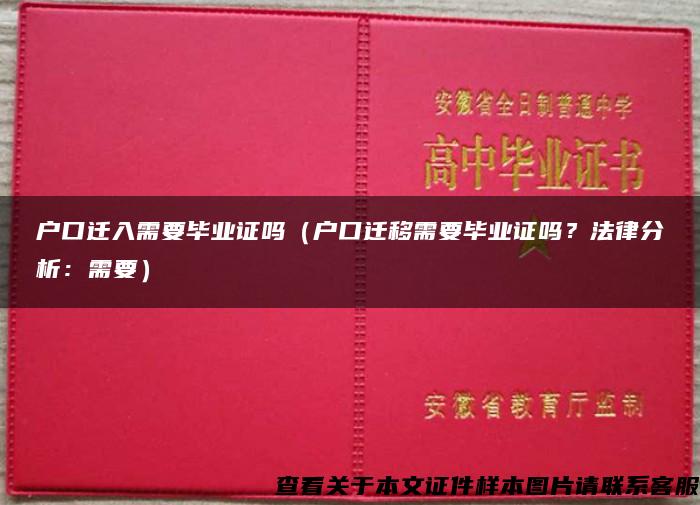 户口迁入需要毕业证吗（户口迁移需要毕业证吗？法律分析：需要）