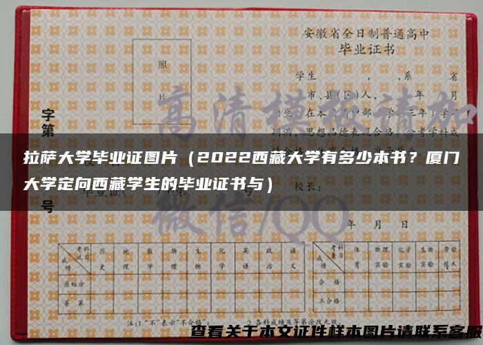 拉萨大学毕业证图片（2022西藏大学有多少本书？厦门大学定向西藏学生的毕业证书与）