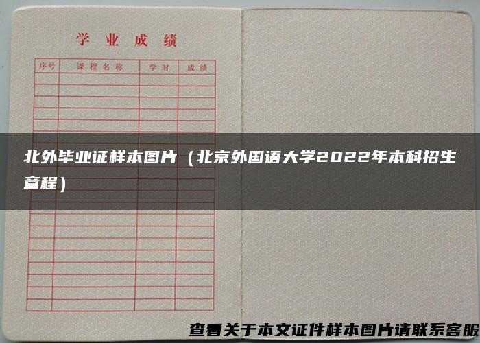 北外毕业证样本图片（北京外国语大学2022年本科招生章程）