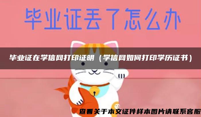 毕业证在学信网打印证明（学信网如何打印学历证书）