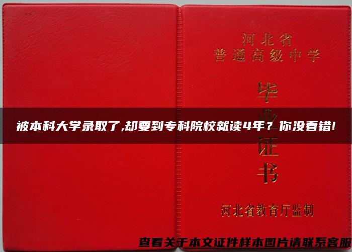 被本科大学录取了,却要到专科院校就读4年？你没看错!