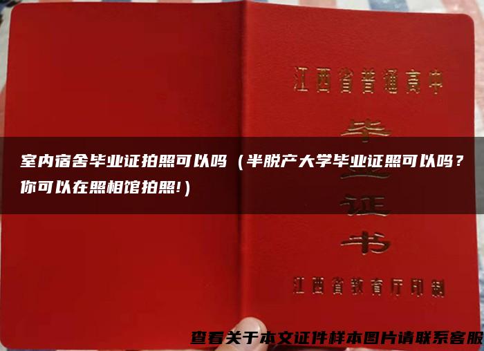 室内宿舍毕业证拍照可以吗（半脱产大学毕业证照可以吗？你可以在照相馆拍照!）