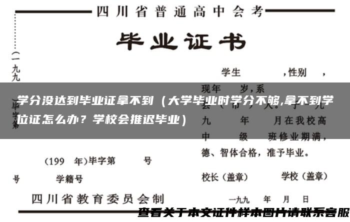 学分没达到毕业证拿不到（大学毕业时学分不够,拿不到学位证怎么办？学校会推迟毕业）