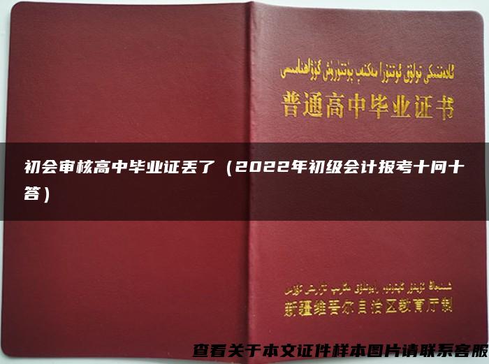 初会审核高中毕业证丢了（2022年初级会计报考十问十答）