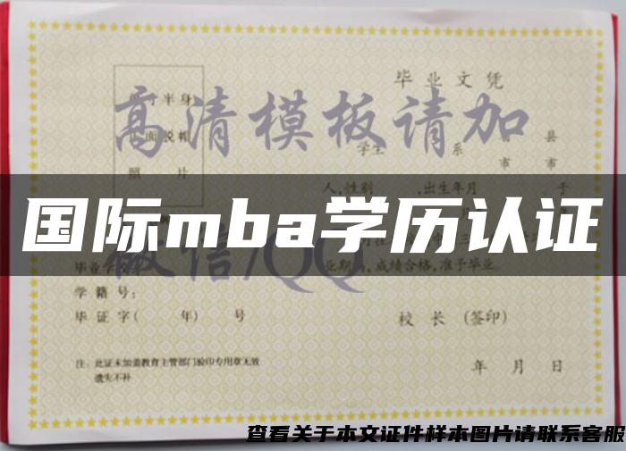 国际mba学历认证