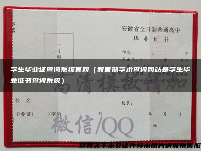 学生毕业证查询系统官网（教育部学术查询网站是学生毕业证书查询系统）