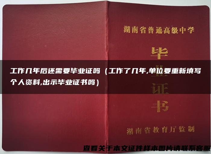 工作几年后还需要毕业证吗（工作了几年,单位要重新填写个人资料,出示毕业证书吗）