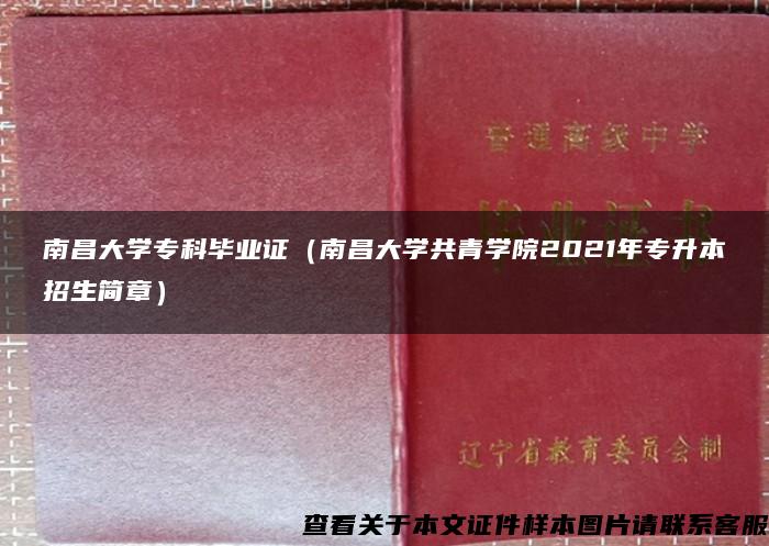 南昌大学专科毕业证（南昌大学共青学院2021年专升本招生简章）