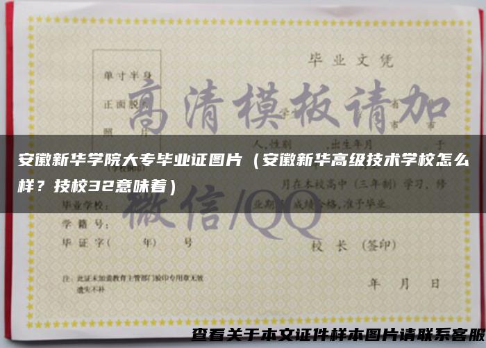 安徽新华学院大专毕业证图片（安徽新华高级技术学校怎么样？技校32意味着）