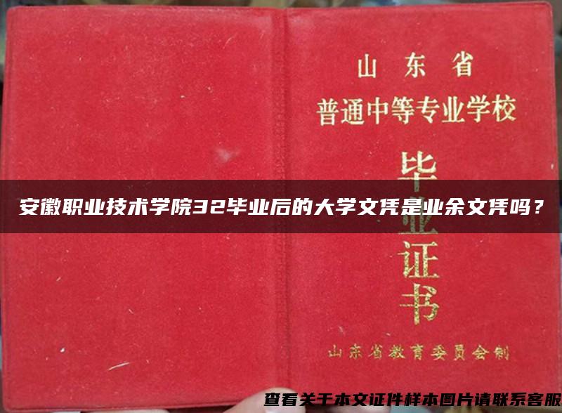 安徽职业技术学院32毕业后的大学文凭是业余文凭吗？