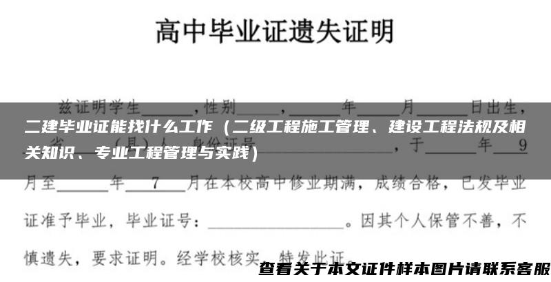 二建毕业证能找什么工作（二级工程施工管理、建设工程法规及相关知识、专业工程管理与实践）