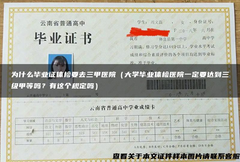 为什么毕业证体检要去三甲医院（大学毕业体检医院一定要达到三级甲等吗？有这个规定吗）