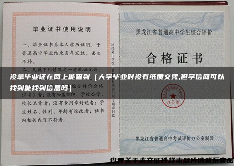 没拿毕业证在网上能查到（大学毕业时没有纸质文凭,但学信网可以找到能找到信息吗）