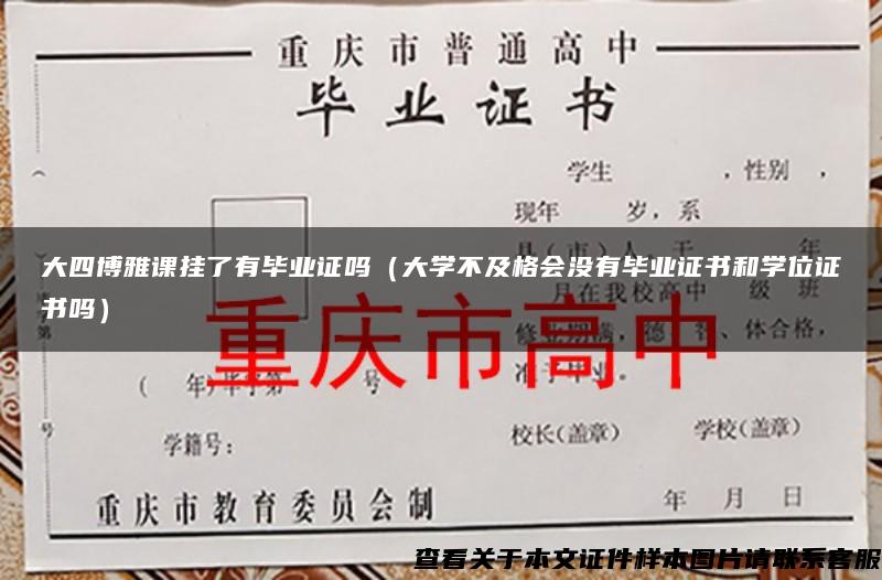 大四博雅课挂了有毕业证吗（大学不及格会没有毕业证书和学位证书吗）