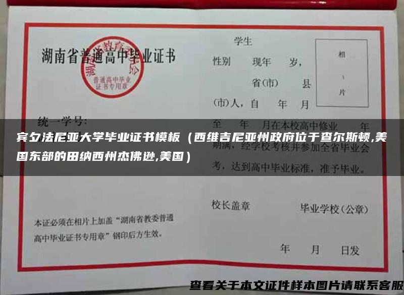 宾夕法尼亚大学毕业证书模板（西维吉尼亚州政府位于查尔斯顿,美国东部的田纳西州杰佛逊,美国）