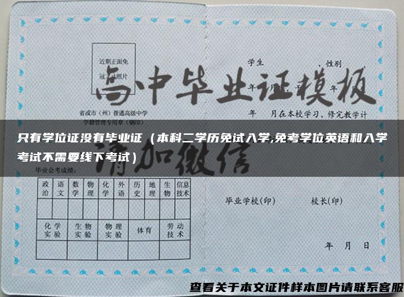 只有学位证没有毕业证（本科二学历免试入学,免考学位英语和入学考试不需要线下考试）