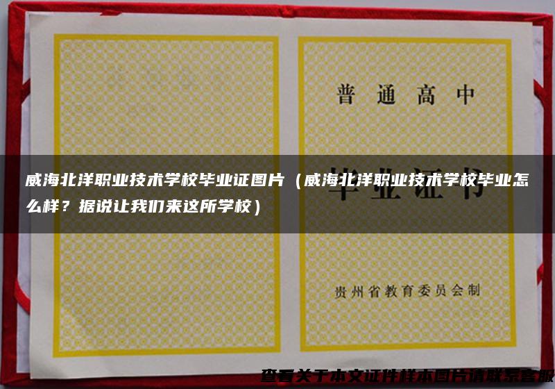 威海北洋职业技术学校毕业证图片（威海北洋职业技术学校毕业怎么样？据说让我们来这所学校）