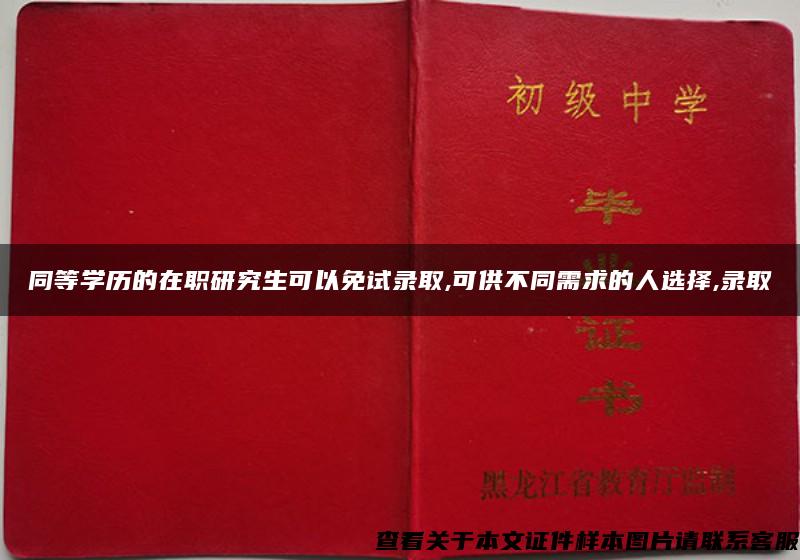 同等学历的在职研究生可以免试录取,可供不同需求的人选择,录取