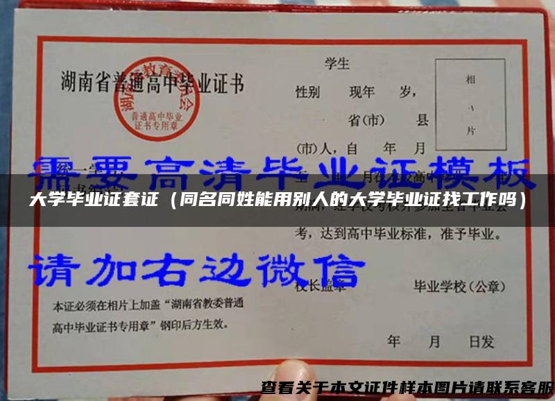 大学毕业证套证（同名同姓能用别人的大学毕业证找工作吗）