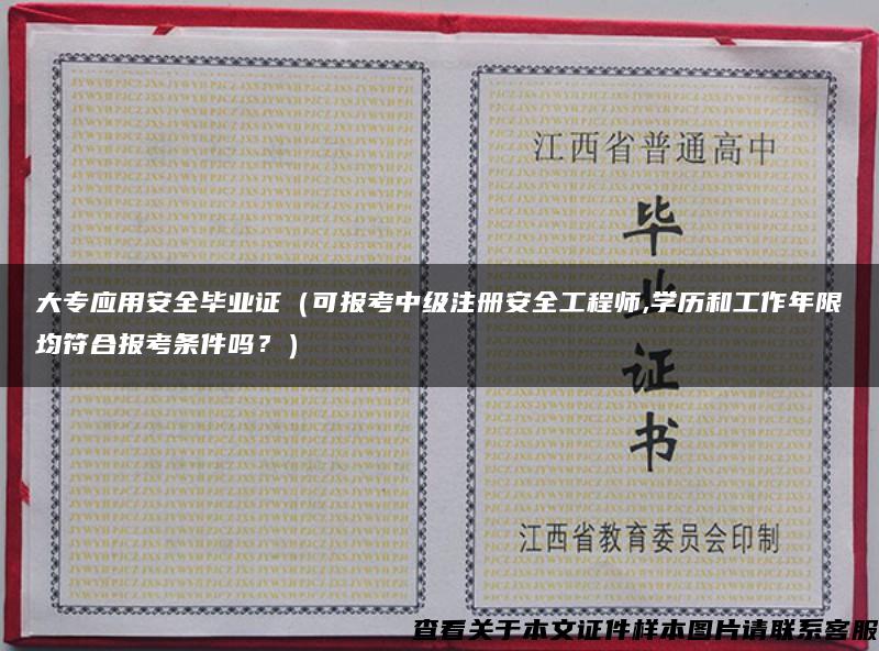 大专应用安全毕业证（可报考中级注册安全工程师,学历和工作年限均符合报考条件吗？）