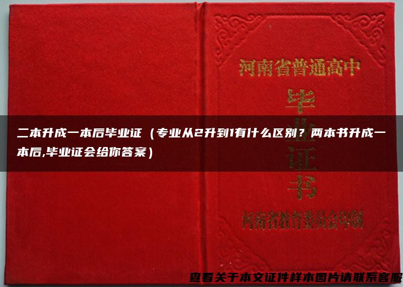 二本升成一本后毕业证（专业从2升到1有什么区别？两本书升成一本后,毕业证会给你答案）