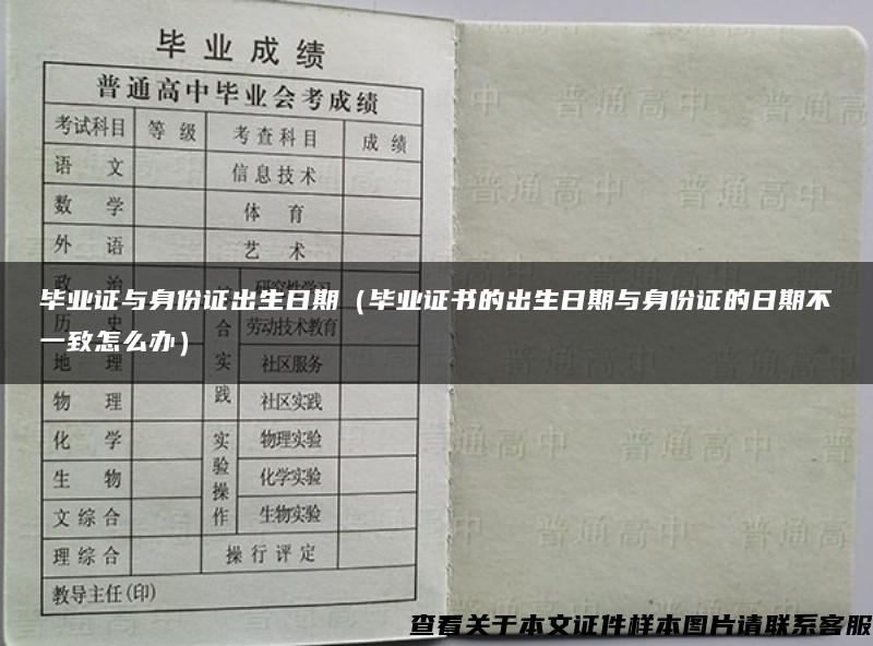 毕业证与身份证出生日期（毕业证书的出生日期与身份证的日期不一致怎么办）