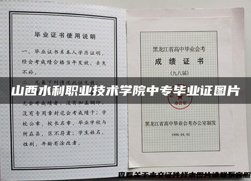 山西水利职业技术学院中专毕业证图片