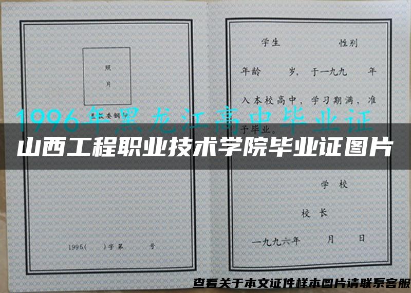 山西工程职业技术学院毕业证图片