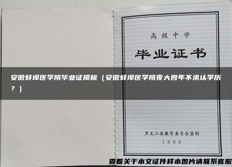 安徽蚌埠医学院毕业证模板（安徽蚌埠医学院夜大四年不承认学历？）