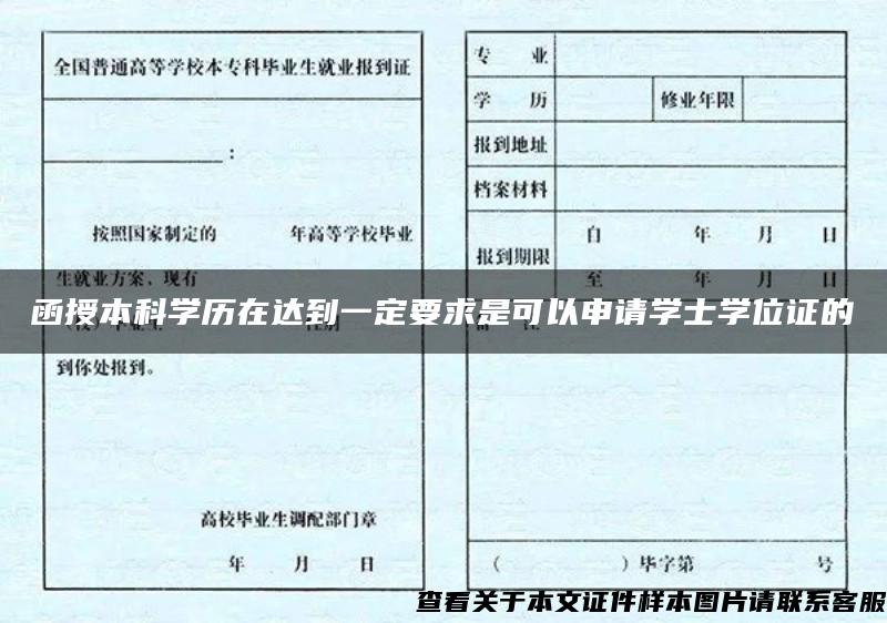 函授本科学历在达到一定要求是可以申请学士学位证的