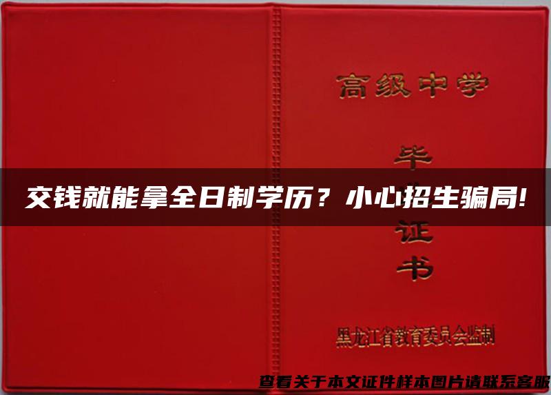 交钱就能拿全日制学历？小心招生骗局!