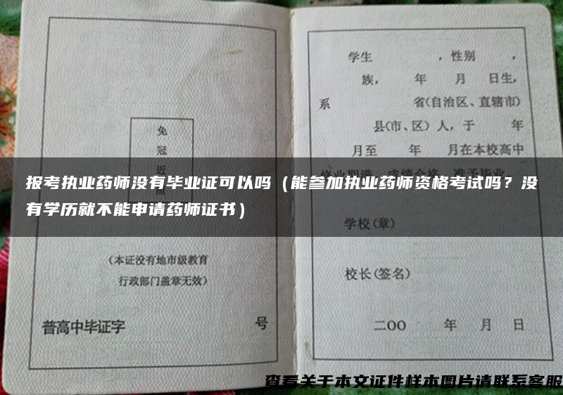 报考执业药师没有毕业证可以吗（能参加执业药师资格考试吗？没有学历就不能申请药师证书）