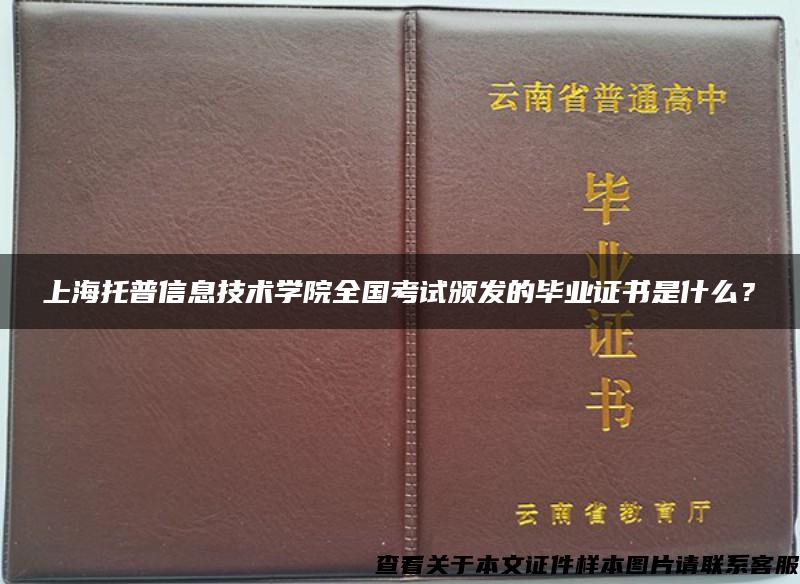 上海托普信息技术学院全国考试颁发的毕业证书是什么？