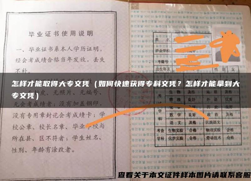 怎样才能取得大专文凭（如何快速获得专科文凭？怎样才能拿到大专文凭）