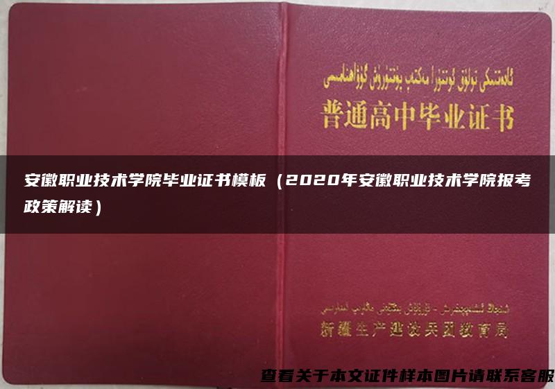 安徽职业技术学院毕业证书模板（2020年安徽职业技术学院报考政策解读）