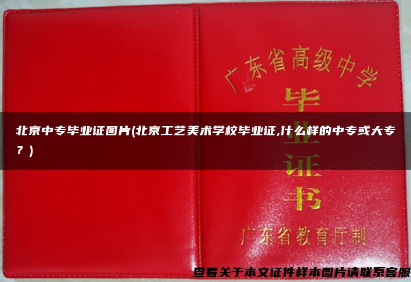 北京中专毕业证图片(北京工艺美术学校毕业证,什么样的中专或大专？)