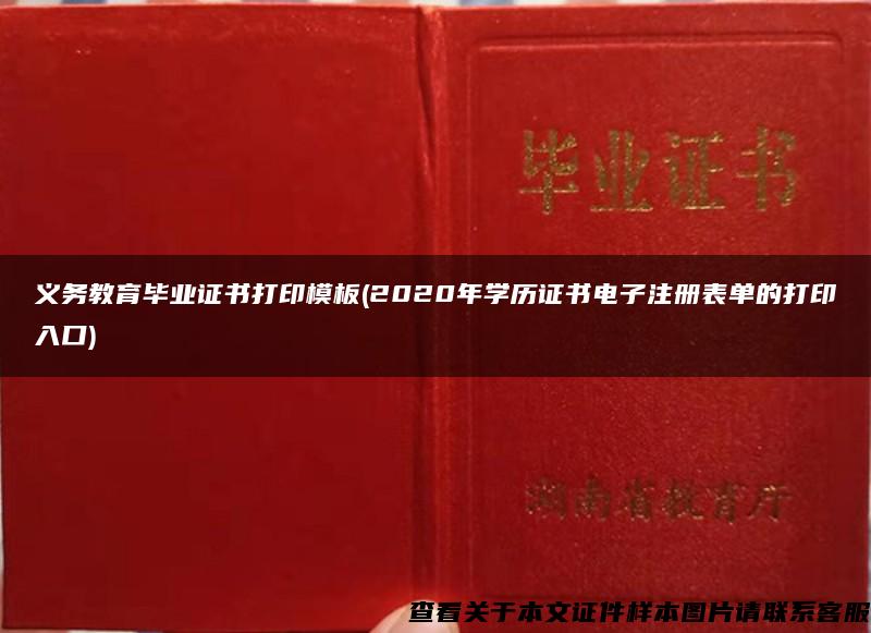 义务教育毕业证书打印模板(2020年学历证书电子注册表单的打印入口)