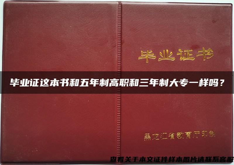 毕业证这本书和五年制高职和三年制大专一样吗？