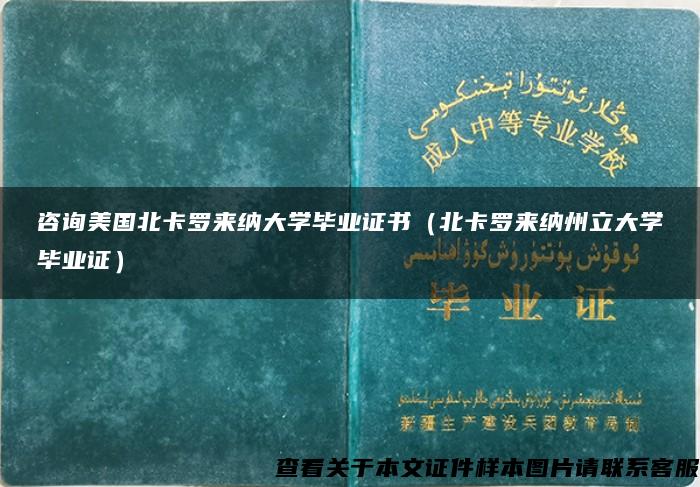 咨询美国北卡罗来纳大学毕业证书（北卡罗来纳州立大学毕业证）